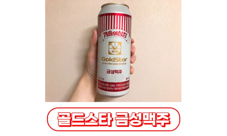  GS25 골드스타 금성맥주