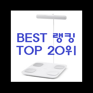  최후의 선택 체중계 best랭킹 추천입니다