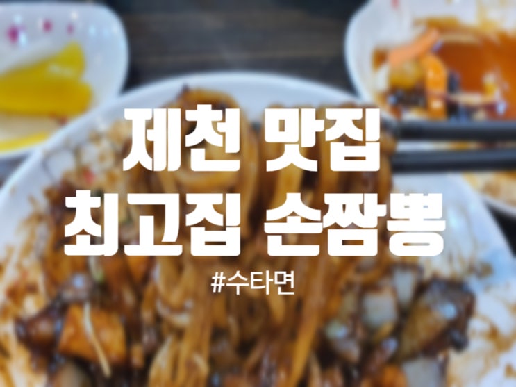  제천 최고집 손짬뽕 : 맛있게 한 끼 잘 먹었던 수타면 제천 맛집