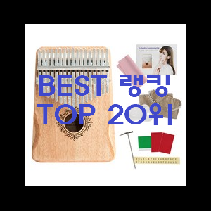  소문난 칼림바 베스트랭킹 공유 꼭 써보세요