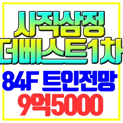  사직역삼정그린코아더베스트1차 매매 고층 트인전망 남동향