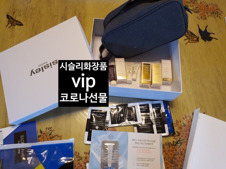  시슬리 화장품vip들에게 주는 코로나 선물 (부제;명품화장품의vip관리방법 [고을의 명품스토리]