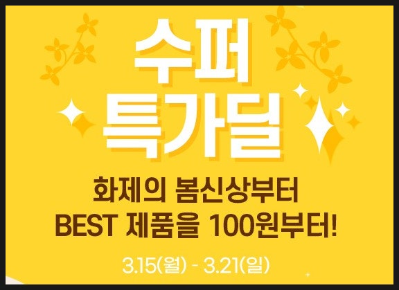봄맞이 셀트리온뷰티몰 신규가입 0원 구매 득템찬스