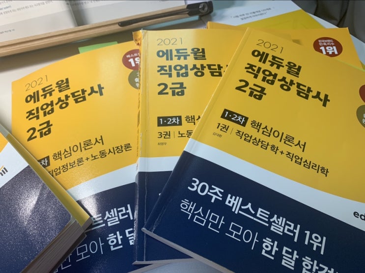  [일상/후기] 직업상담사 2급 독학 및 필기시험 후기 - 에듀윌과 함께(내돈내산)
