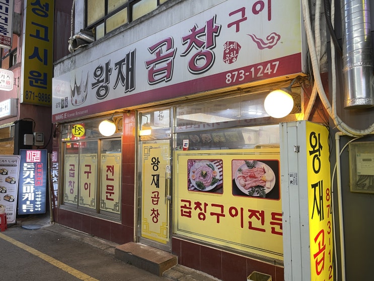  왕재곱창 : 최소 30년 전통의 신림 곱창맛집