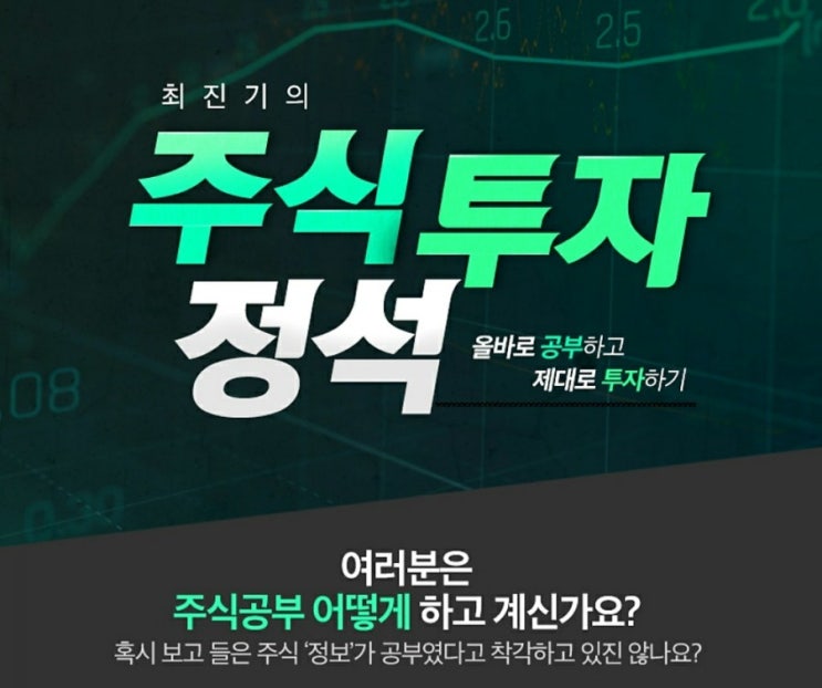  최진기의 주식투자 정석(주식 잘하는 방법)