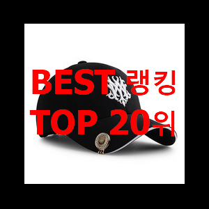  더 좋아진 나이키모자 랭킹순위모음 참 만족스럽습니다.