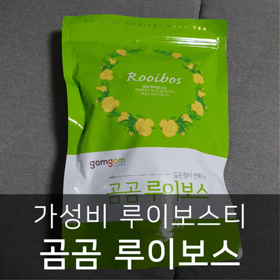  [루이보스티 효능] 가성비갑 곰곰 루이보스티