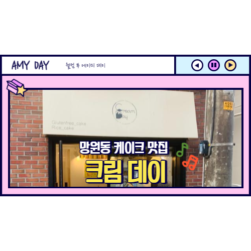  [망원] 글루텐프리, 라이스케이크 건강한 맛집 '크림 데이' (Cream Day)