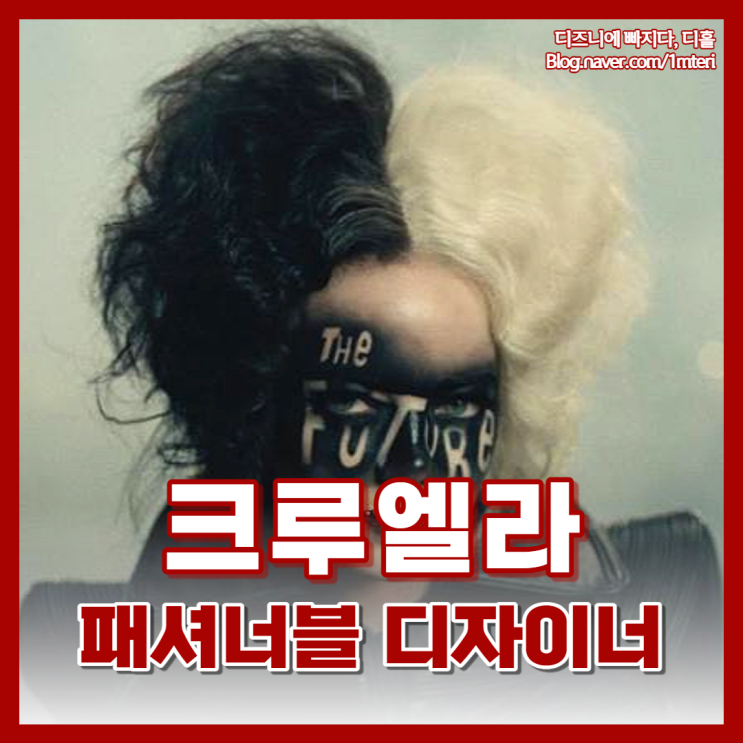  디즈니 영화 <크루엘라> 미리보기, 패션 디자이너 크루엘라! 실사판에서도 모피에 집착할까?