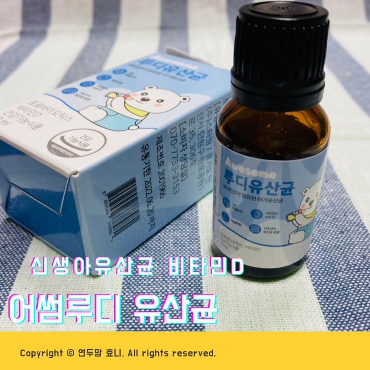 신생아유산균 비타민D 어썸루디 유산균으로 한번에 섭취해요