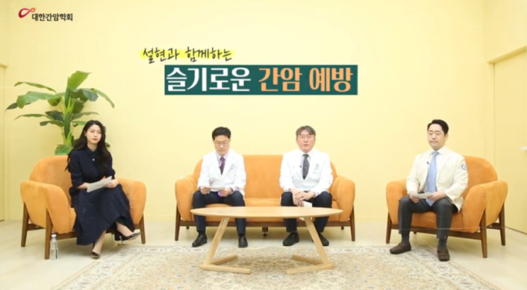  설현과 함께 하는 '슬기로운 간암 예방'