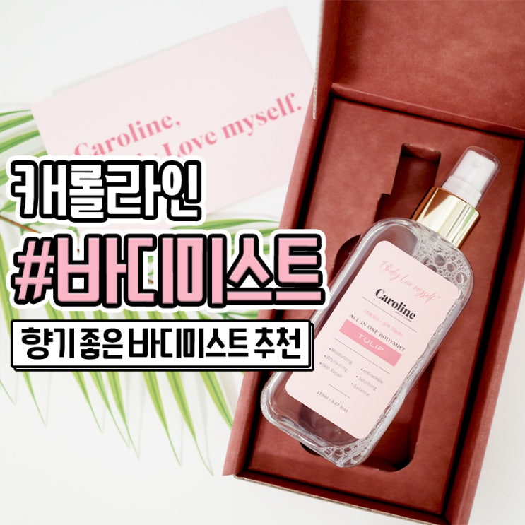  가드름없애는법 향기 좋은 캐롤라인 바디미스트