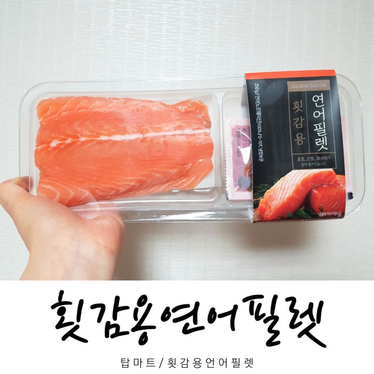  탑마트 횟감용연어필렛