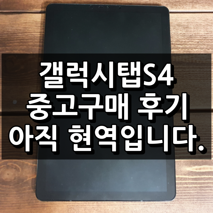 갤럭시탭S4 LTE (SM-T835) 중고 구매 후기: 아직 현역 입니다.