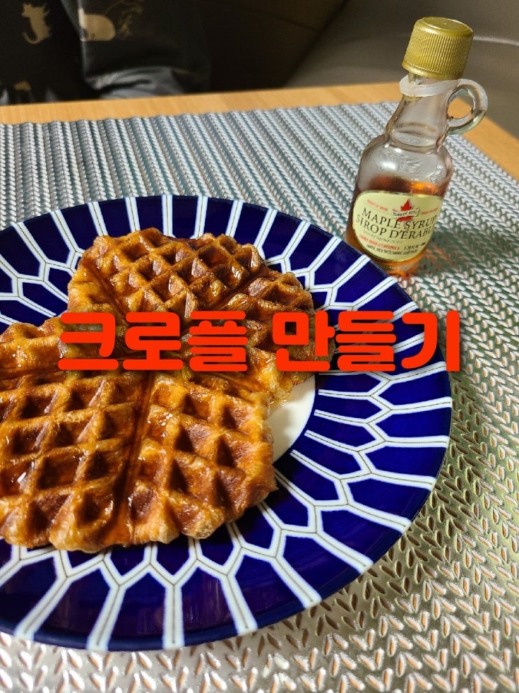 크루아상 생지 와 키친아트 와플메이커 활용 크로플 만들기