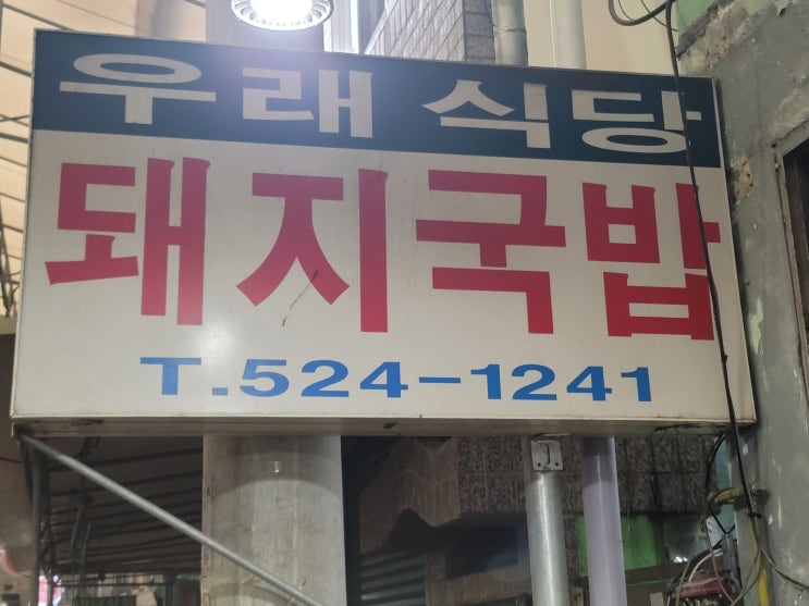  부산 서동 미로시장 돼지국밥 돼지수육 맛집 - 우래식당에서 반주한잔