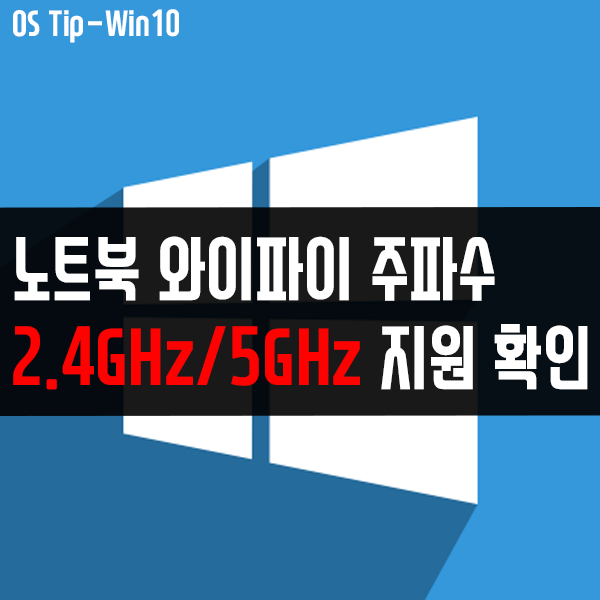 노트북 와이파이 주파수 2.4GHz, 5GHz 지원 여부 확인하기 노트북 와이파이 주파수 2.4GHz, 5GHz 지원 여부 확인하기