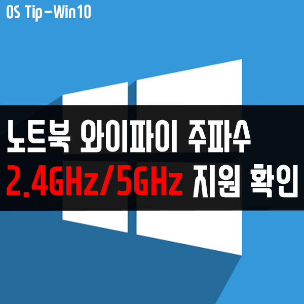 노트북 와이파이 주파수 2.4GHz, 5GHz 지원 여부 확인하기