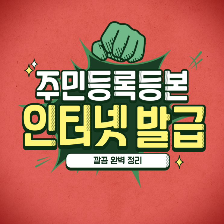  주민등록등본 인터넷 발급 방법 깔끔 완벽 정리!!