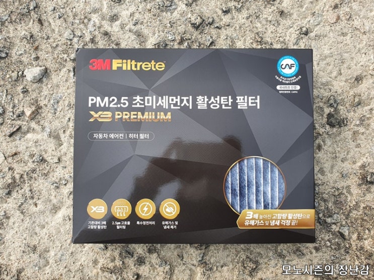 3M X3 프리미엄 PM 2.5 초미세먼지 활성탄 에어컨 필터 후기