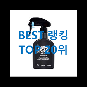  직접찾은 러쉬바디스프레이추천 인기 순위공유 소소한 행복 ㅎㅎ..