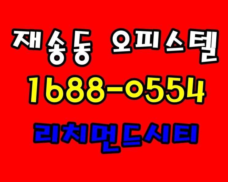 재송역 리치먼드시티 센텀 해운대 재송동 오피스텔