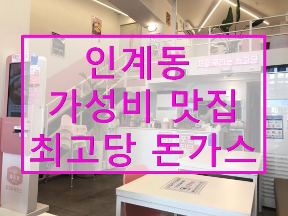  최고당 돈가스 나혜석거리맛집