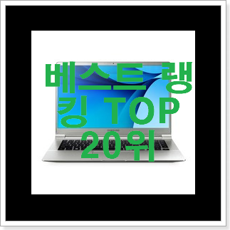 비교선택 학생용노트북 구매 인기 성능 TOP 20위