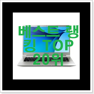 비교선택 학생용노트북 구매 인기 성능 TOP 20위 비교선택 학생용노트북 구매 인기 성능 TOP 20위