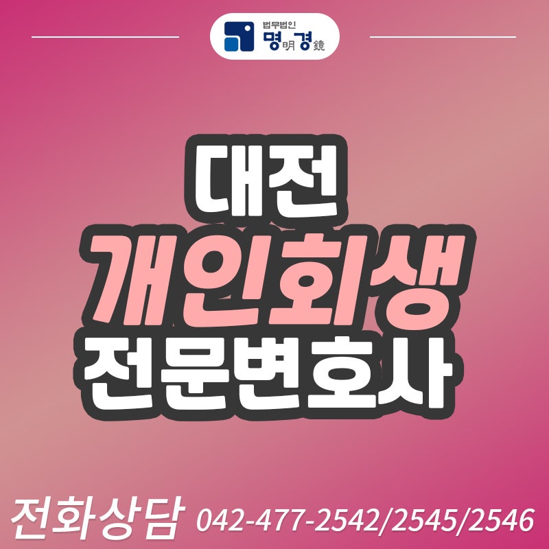 대전의 개인회생을 잘하는 곳에서 신청자격을 조사하다 3