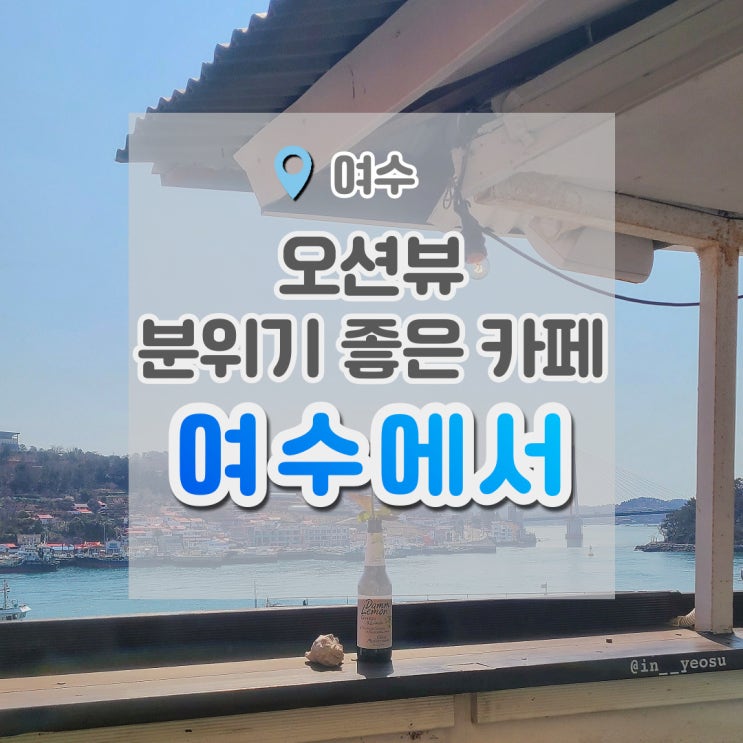 여수오션뷰카페 뷰/ 맛/ 분위기 모두 좋았던 곳 : 카페여수에서