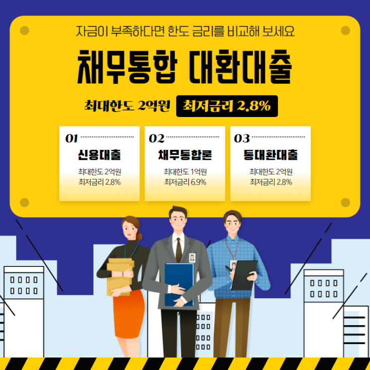  은행 채무통합 대환대출 직장인 조건 알아보기