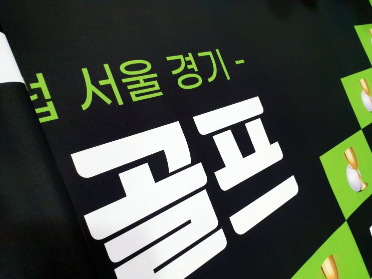  '엣지'의 포트폴리오 : 골프 시상판넬 제작, 골프행사 준비, 필드 간식 스티커