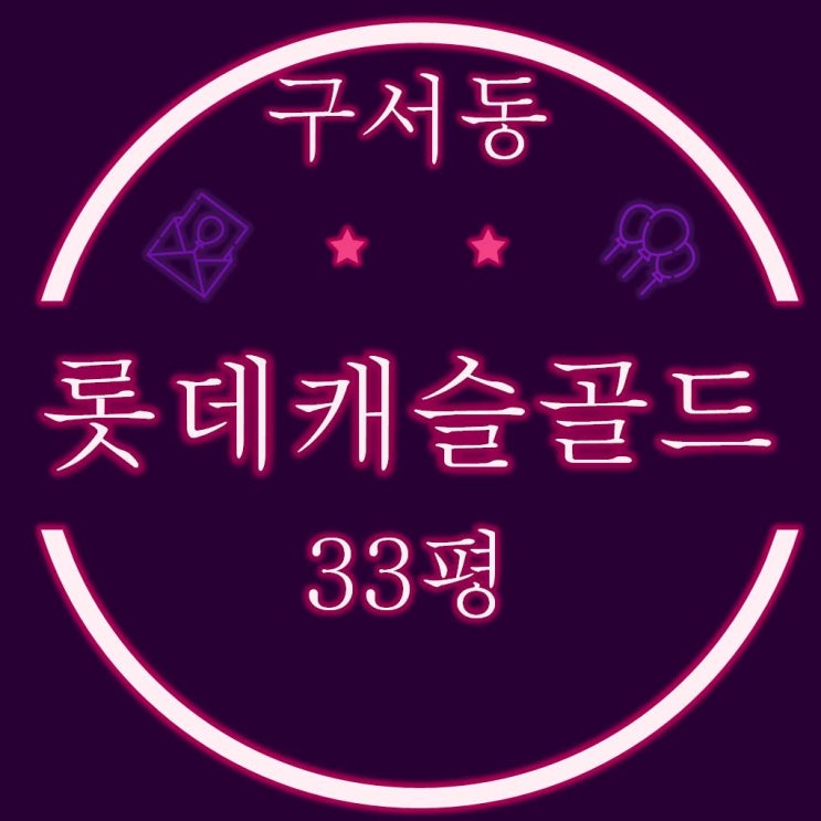  구서롯데캐슬골드 2단지 33평 경매물건