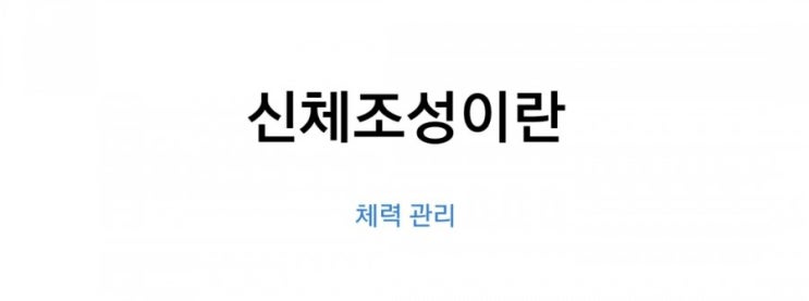  신체조성