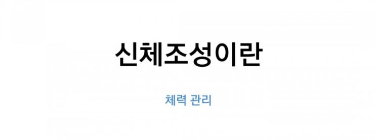 신체조성