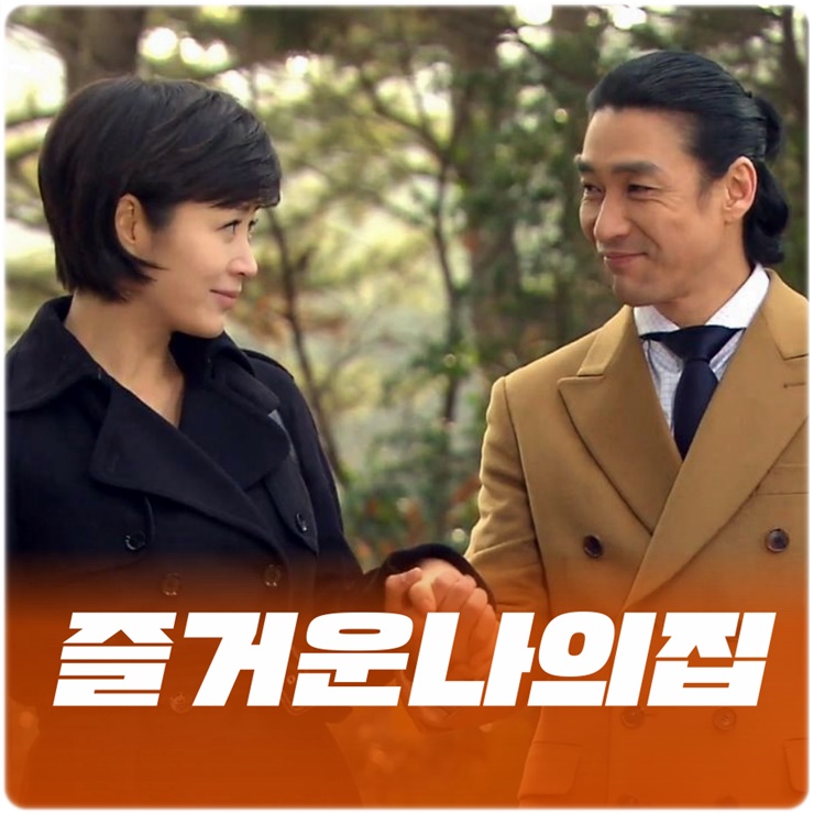 즐거운 나의 집 드라마 등장인물, 반전의 결말