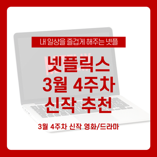 넷플릭스 3월 4주차 신작 뭐가 있을까? 넷플 신작 추천! / 나빌레라, 그여름 파도가 일었다, 이레귤러스, 그 여름의 일주일, 이상해도 괜찮아 / 넷플릭스 드라마 추천