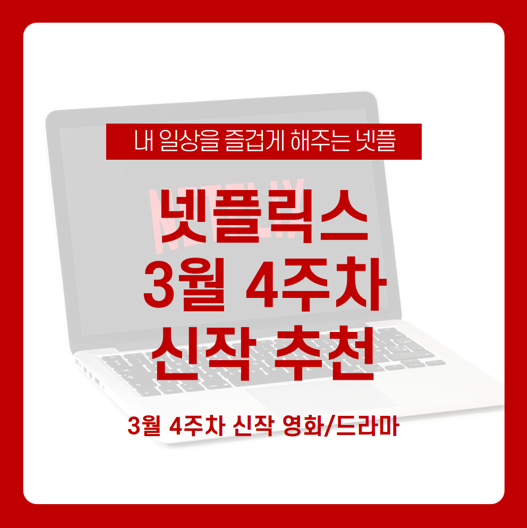 넷플릭스 3월 4주차 신작 뭐가 있을까? 넷플 신작 추천! / 나빌레라, 그여름 파도가 일었다, 이레귤러스, 그 여름의 일주일, 이상해도 괜찮아 / 넷플릭스 드라마 추천