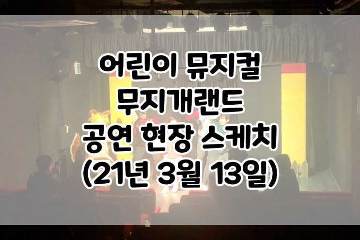  [어린이공연] 210306 무지개랜드 공연 현장 스케치