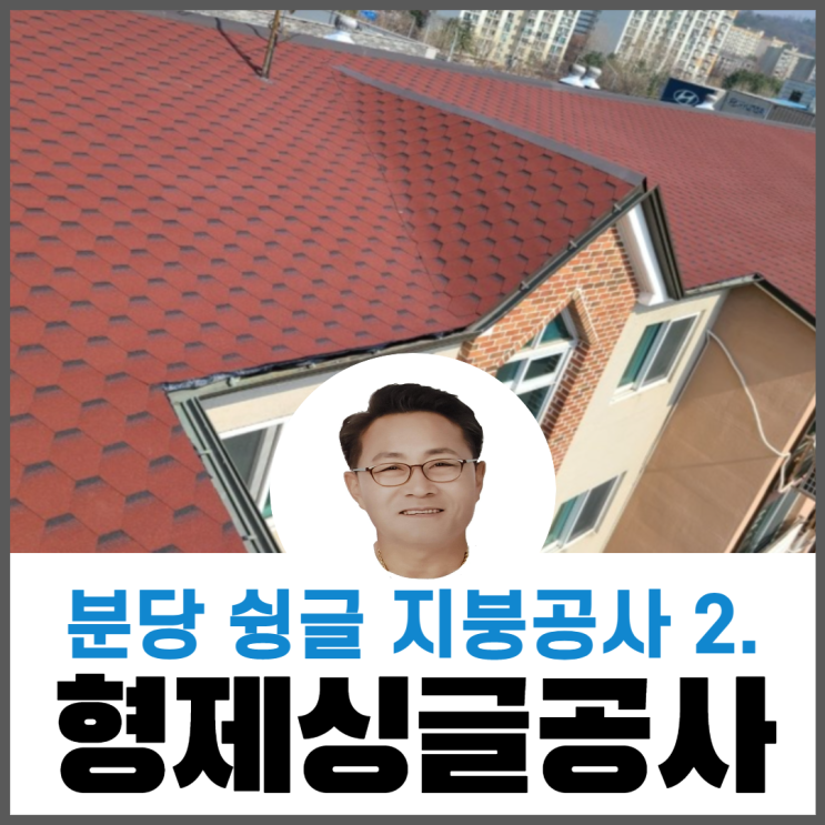 아스팔트슁글지붕공사방법/지붕공사종류/지붕개량