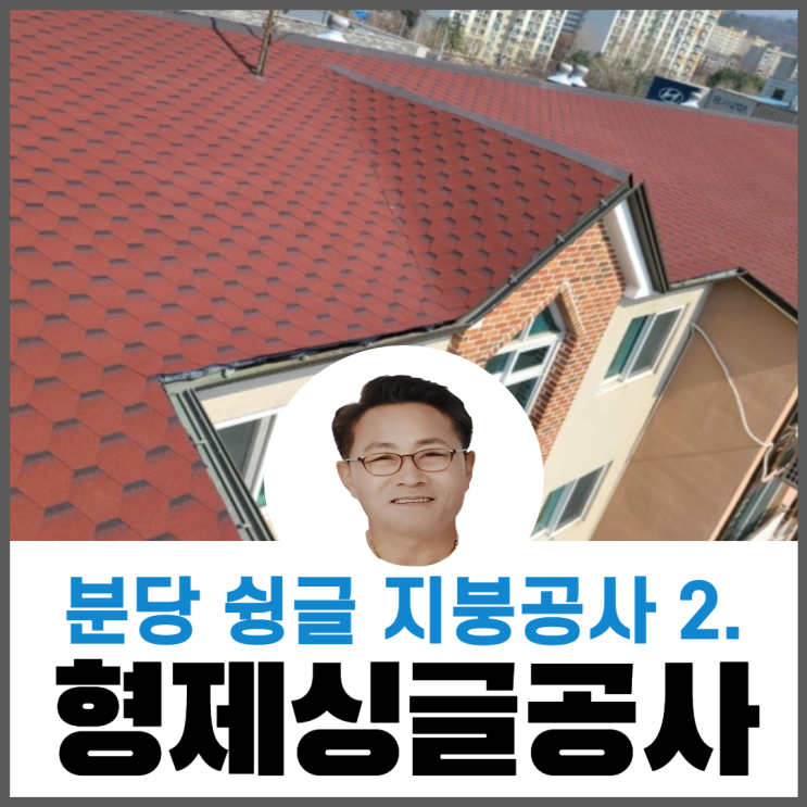  아스팔트슁글지붕공사방법/지붕공사종류/지붕개량