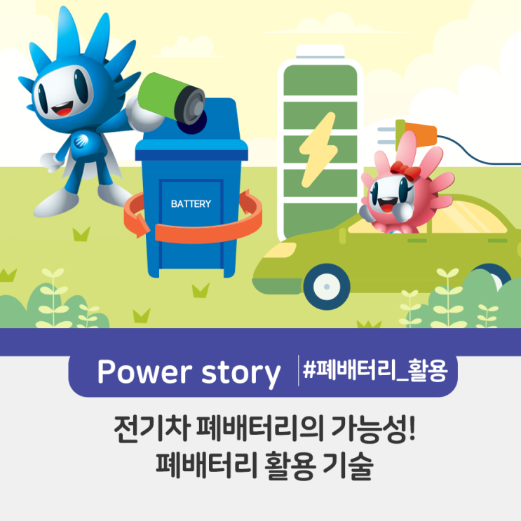  전기차 폐배터리의 가능성! ‘폐배터리 활용 기술’
