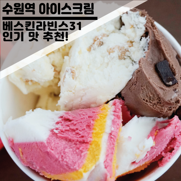  수원역 방문/베스킨라빈스31 아이스크림 인기 순위10, 키오스크로 주문하기