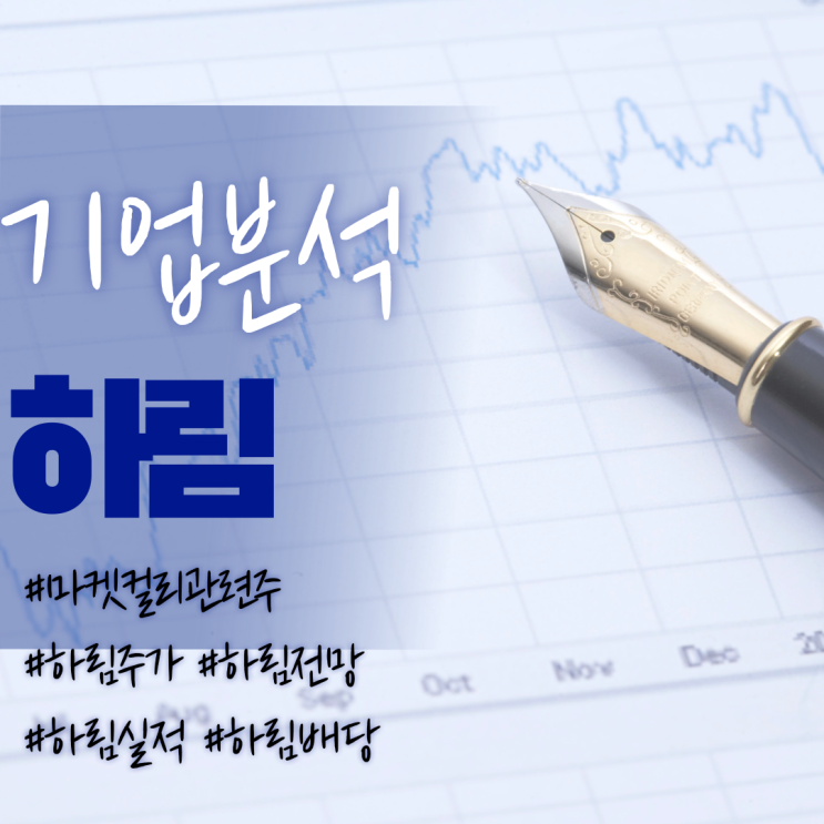  마켓컬리관련주-하림 주가/실적/전망/배당/기업분석