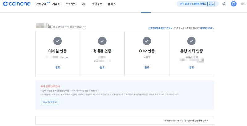 코인원 회원가입방법(수수료 할인 초대코드), 이메일·휴대폰·구글OTP·농협은행계좌 인증 4단계 (가상화폐 비트코인 거래)