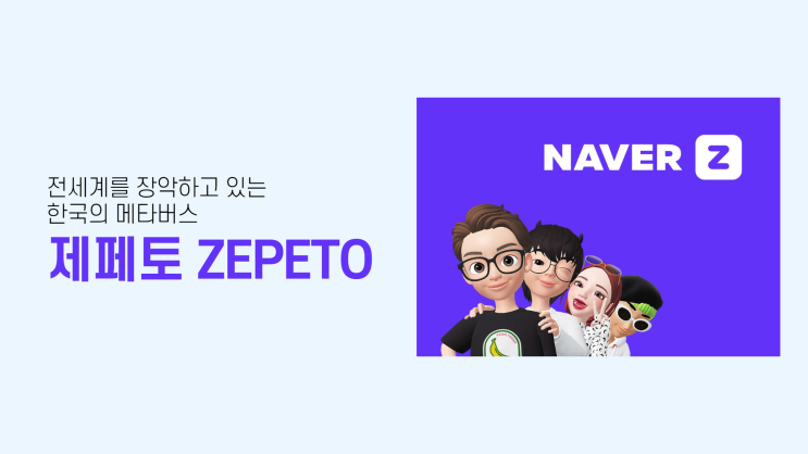  전 세계를 장악하고 있는 한국의 메타버스 플랫폼, 제페토 ZEPETO