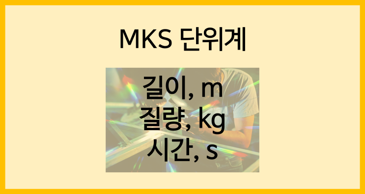 [기타 단위계]MKS 단위계
