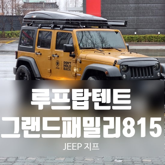 2021지프랭글러, 지프자동차, 2021지프, 지프브랜드, 차량연결텐트, 루프탑텐트설치, 차량용어닝텐트, 캠핑어닝, 그랜드패밀리815(3~4인용) : 네이버 블로그 2021지프랭글러, 지프자동차, 2021지프, 지프브랜드, 차량연결텐트, 루프탑텐트설치, 차량용어닝텐트, 캠핑어닝, 그랜드패밀리815(3~4인용) : 네이버 블로그